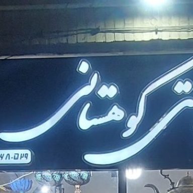 صنایع دستی کوهستانی